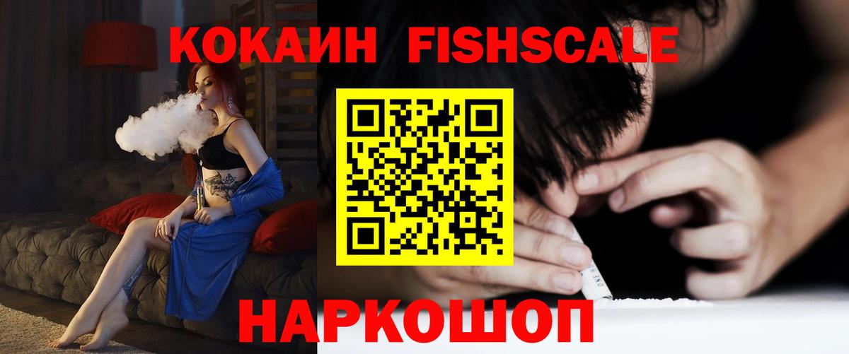 Кубинка  Cocaine FishScale  Кокаин VHQ  Вход с VPN 
