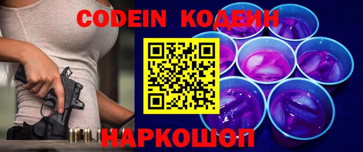 Кодеин напиток Lean (лин)  Кодеин Purple Drank  Вход с VPN  Кубинка 
